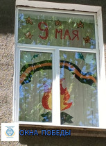 Акция "Окна Победы".