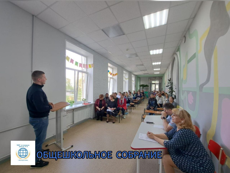 Общешкольное собрание.